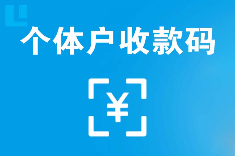 普洱县拉卡拉个体户收款码