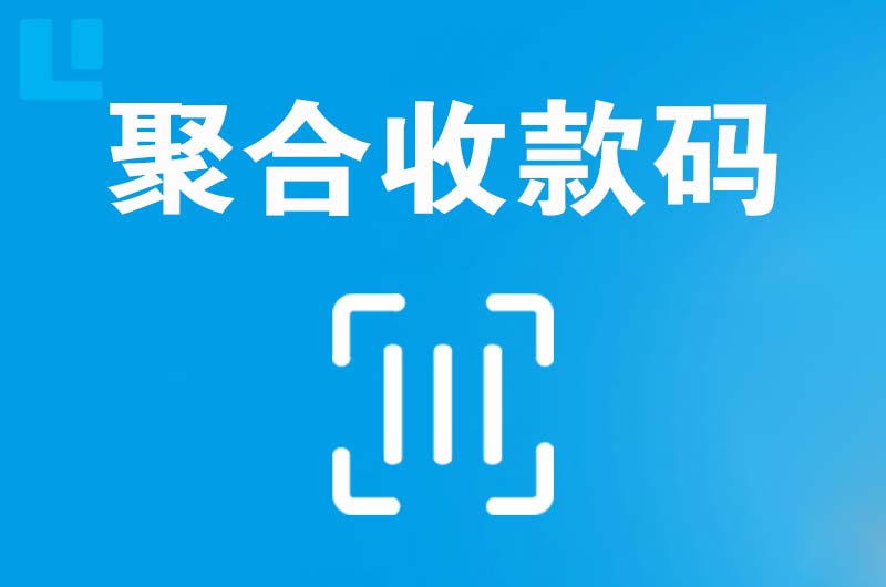 普洱县拉卡拉聚合收款码
